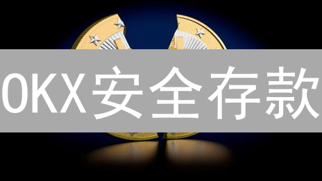 OKX安全存款：韭菜别慌！5招锁死你的加密资产！