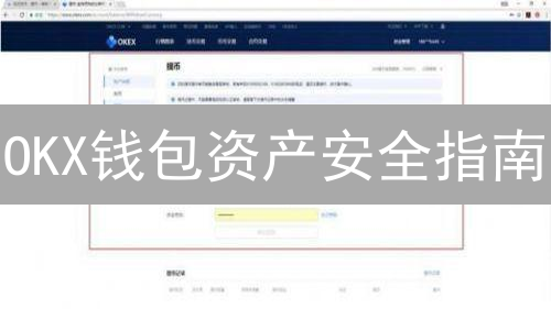 OKX钱包资产安全指南：5招守护你的加密货币！