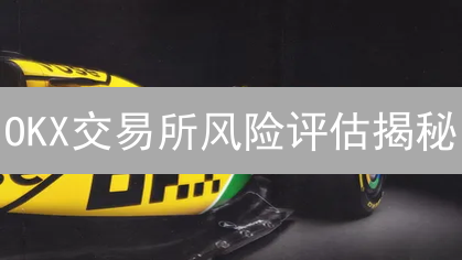 OKX交易所风险评估揭秘：保障你资产安全的6大策略！