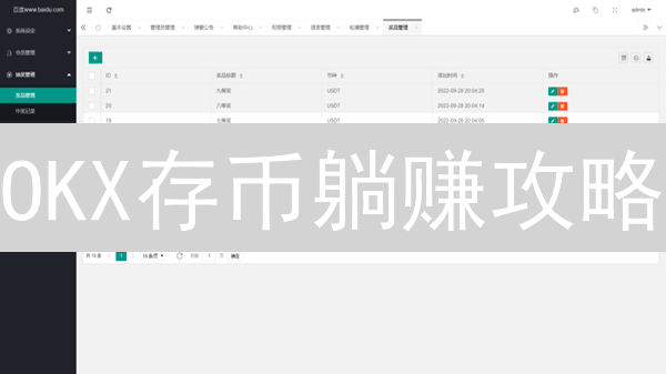 OKX存币躺赚攻略：7步解锁高收益！