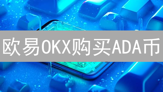 欧易OKX购买ADA币？新手指南：快速入门卡尔达诺！