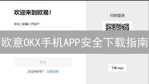 欧意OKX手机APP安全下载指南：轻松玩转数字货币交易
