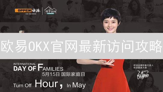 欧易OKX官网最新访问攻略：APP下载与交易指南，速领！