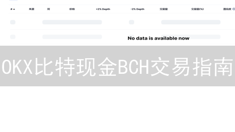 OKX比特现金BCH交易指南：新手3分钟学会！2024最新教程