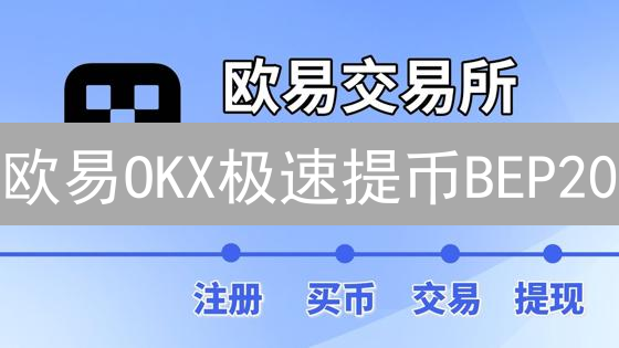 欧易OKX极速提币BEP20：5分钟掌握，告别资产转移难题！