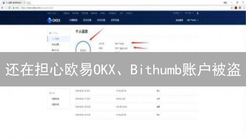还在担心欧易OKX、Bithumb账户被盗？5招教你守护资产！