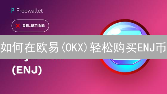 如何在欧易(OKX)轻松购买ENJ币？新手教程速递！