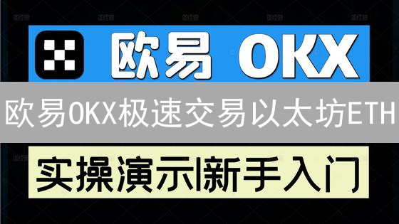 欧易OKX极速交易以太坊ETH：新手小白也能轻松上手！