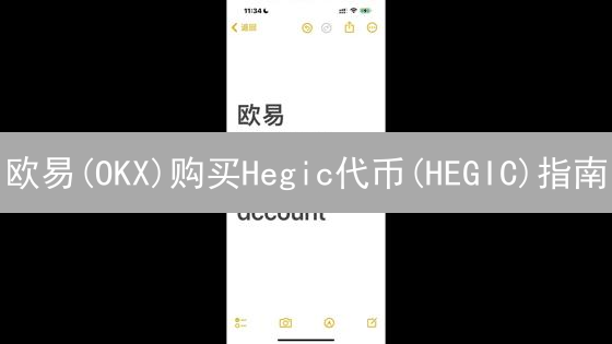 欧易(OKX)购买Hegic代币(HEGIC)指南：新手也能轻松上手！