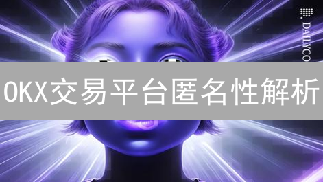 OKX交易平台匿名性解析：KYC与隐私保护的平衡