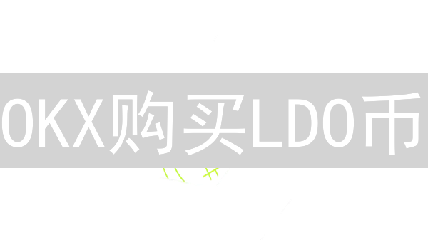 OKX购买LDO币：新手指南，快速入门！🚀