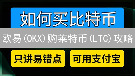 欧易(OKX)购莱特币(LTC)攻略：省钱技巧大揭秘！别再当韭菜！