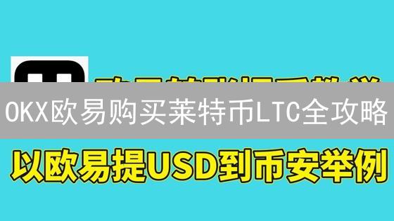 OKX欧易购买莱特币LTC全攻略：新手指南及快速交易技巧 (2024最新)