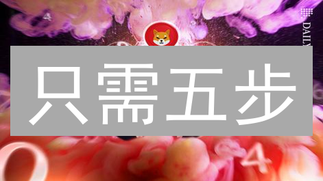 只需五步？在欧意(OKX)交易所购买SHIB，小白也能轻松上手！