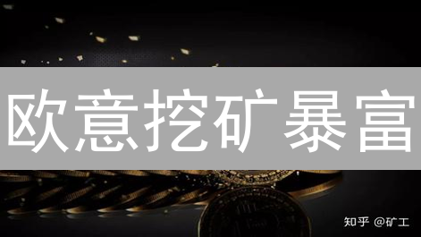欧意挖矿暴富？揭秘OKX云算力、Staking收益翻倍技巧！
