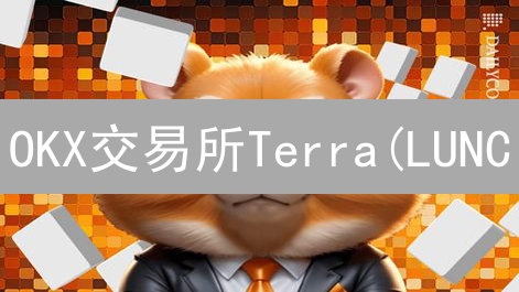 OKX交易所Terra(LUNC/LUNA2)购买指南：详细步骤解析