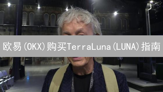 欧易(OKX)购买TerraLuna(LUNA)指南：操作步骤与风险提示