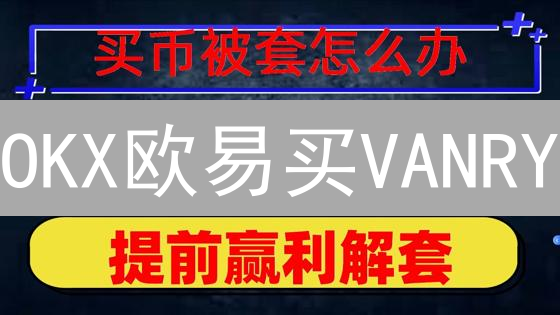 OKX欧易买VANRY：银行卡闪兑指南，新手也能轻松搞定！