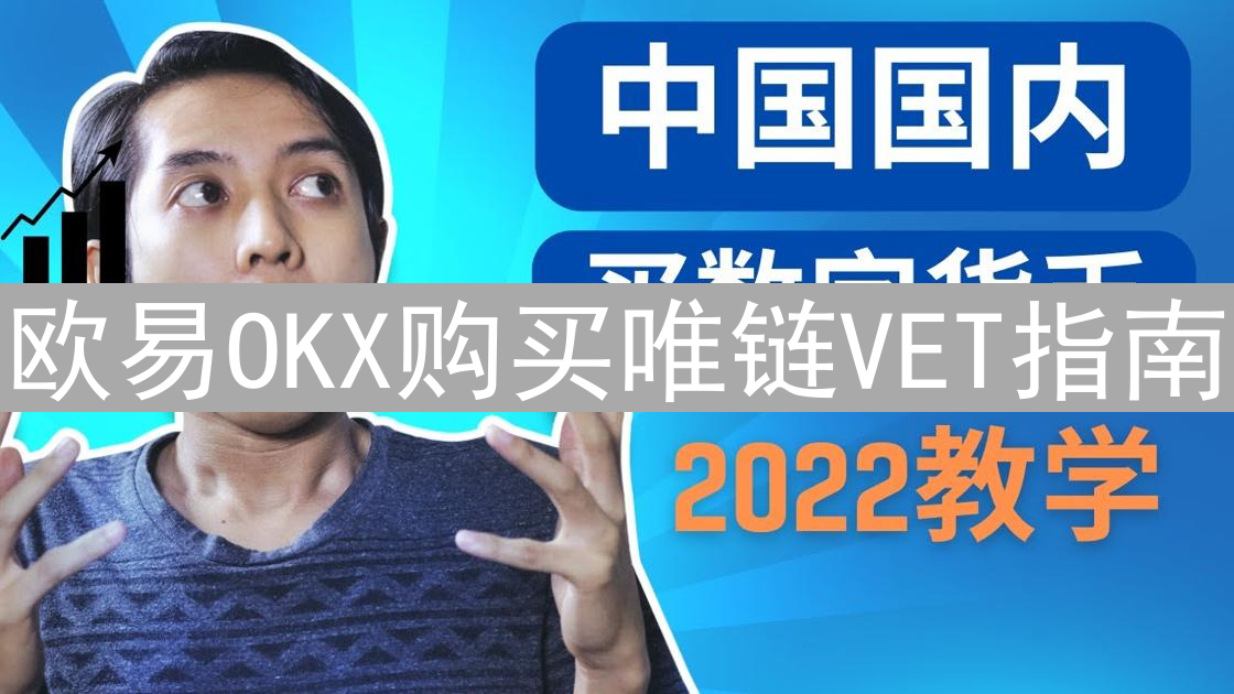 欧易OKX购买唯链VET指南：注册、KYC认证及交易详解