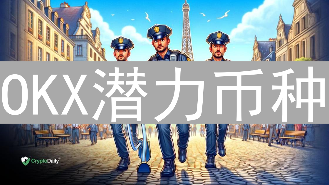 OKX潜力币种：把握加密货币投资新机遇与风险