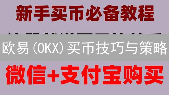 欧易(OKX)买币技巧与策略：新手数字资产之旅指南