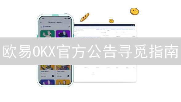 欧易OKX官方公告寻觅指南：数字货币灯塔在哪里？