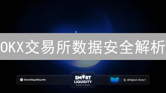 OKX交易所数据安全解析：用户数据泄露风险与防护措施分析