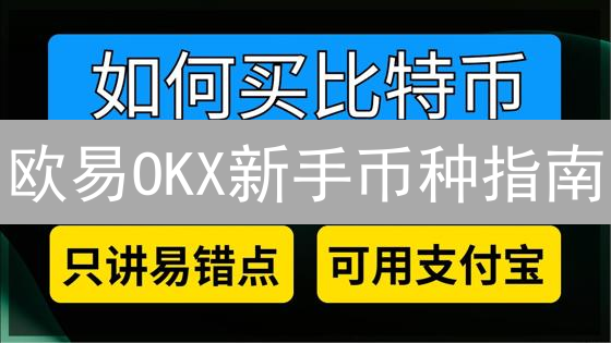 欧易OKX新手币种指南：精选加密货币投资策略