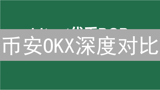 币安OKX深度对比：加密货币交易平台选择指南