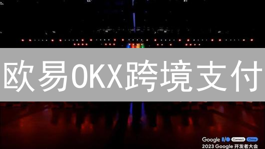 欧易OKX跨境支付：赋能全球交易的数字金融解决方案