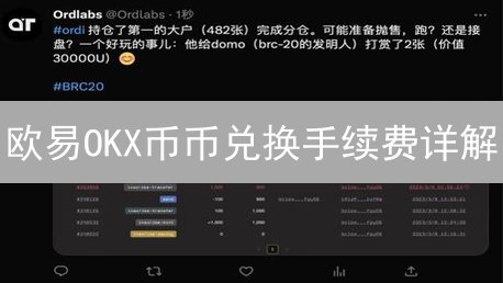欧易OKX币币兑换手续费详解：省钱交易攻略