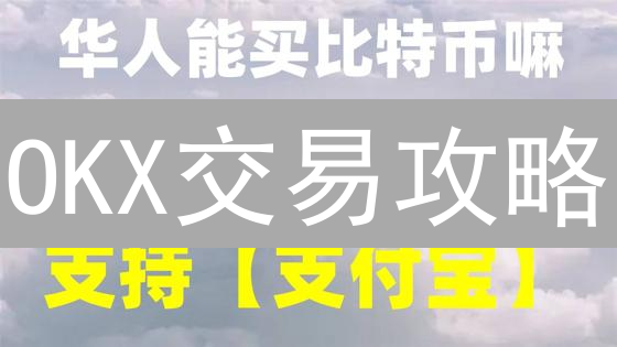 OKX交易攻略：新手如何快速上手？注册、充值、币币交易指南