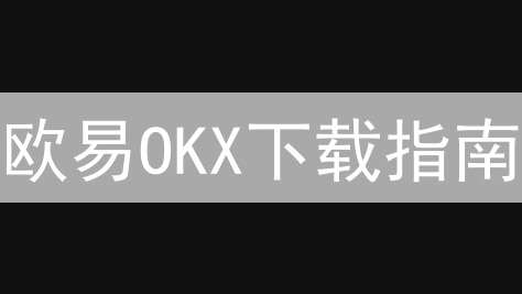 欧易OKX下载指南：新手必备！快速开启加密货币交易之旅
