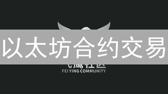 以太坊合约交易：新手必看！欧易OKX合约优势解析，高杠杆高收益？