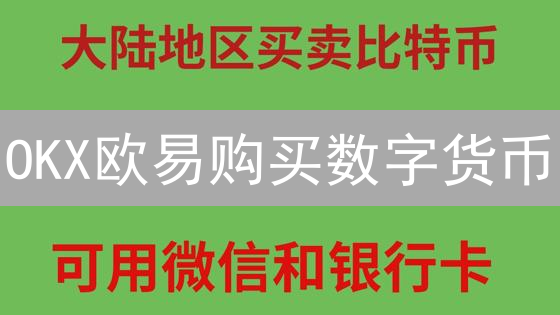 OKX欧易购买数字货币：新手指南，一文掌握！