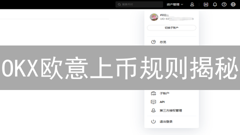 OKX欧意上币规则揭秘：如何抓住财富密码？速看！