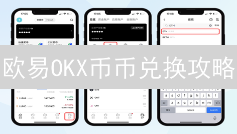 欧易OKX币币兑换攻略：新手入门到资产优化技巧！