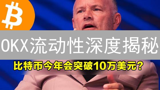 OKX流动性深度揭秘：合约交易滑点控制与做市商策略！