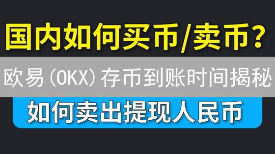 欧易(OKX)存币到账时间揭秘：交易速度快人一步的秘诀！