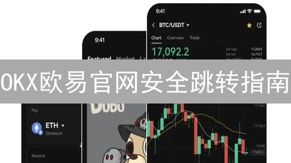 OKX欧易官网安全跳转指南：避开钓鱼陷阱，畅享数字货币交易！