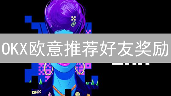 OKX欧意推荐好友奖励：如何避免落空？六大领取条件深度解析