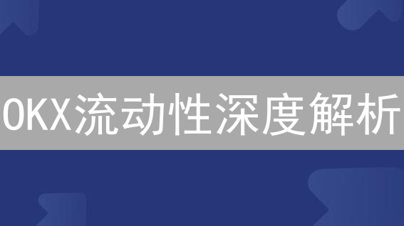 OKX流动性深度解析：如何抓住交易先机？