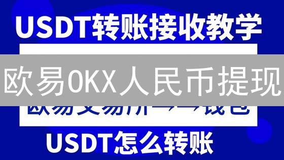 欧易OKX人民币提现：最新政策解读，速度与风险并存？