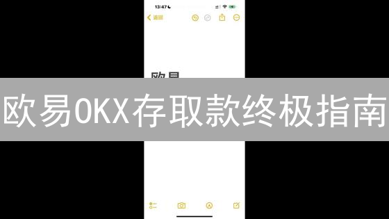 欧易OKX存取款终极指南：省钱技巧大揭秘！