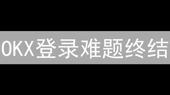 OKX登录难题终结：实战攻略助您快速恢复！