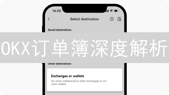 OKX订单簿深度解析：掌握高级技巧，决胜币圈？