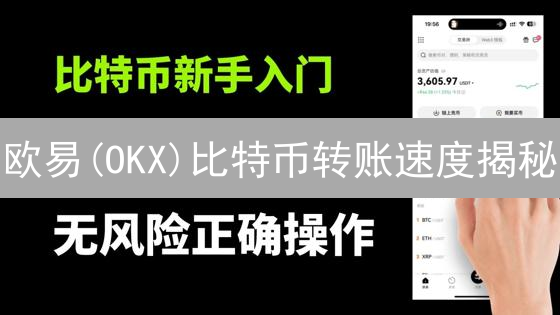 欧易(OKX)比特币转账速度揭秘：影响因素与提速技巧