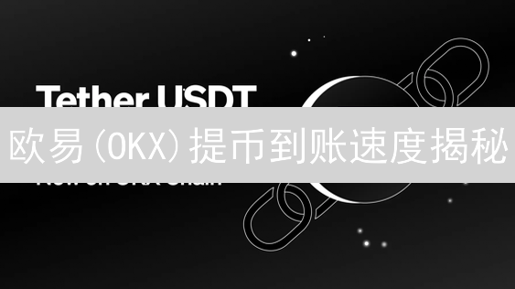 欧易(OKX)提币到账速度揭秘：影响因素与加速技巧！