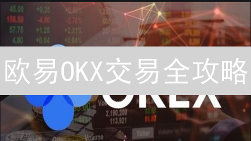 欧易OKX交易全攻略：新手到高手，选对方式躺赢币圈！
