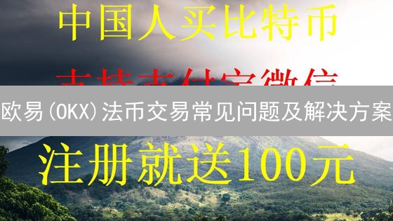 欧易(OKX)法币交易常见问题及解决方案：避坑指南，新手必看！